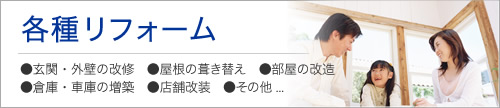 各種リフォーム